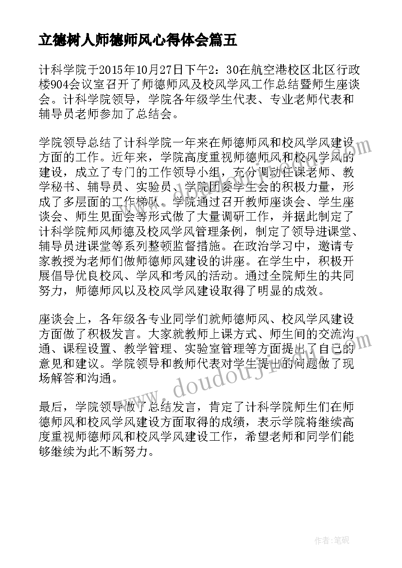 立德树人师德师风心得体会(实用5篇)