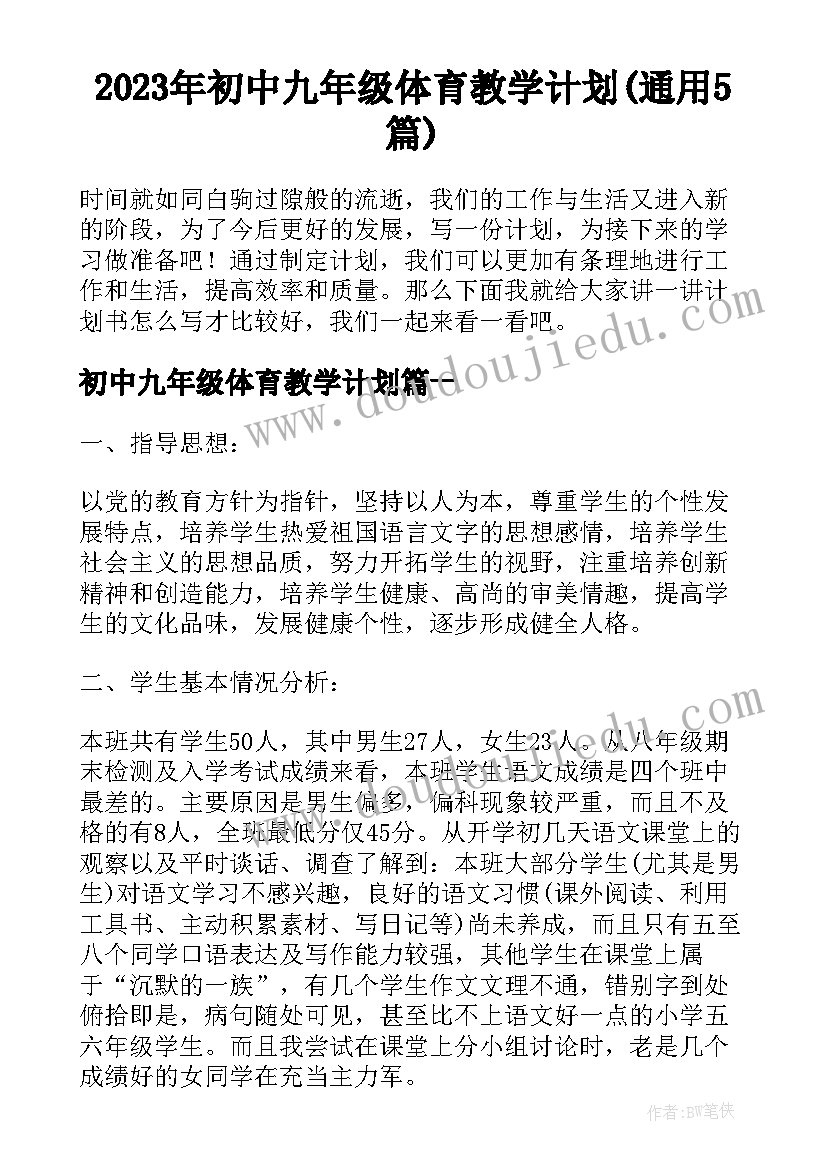 2023年初中九年级体育教学计划(通用5篇)