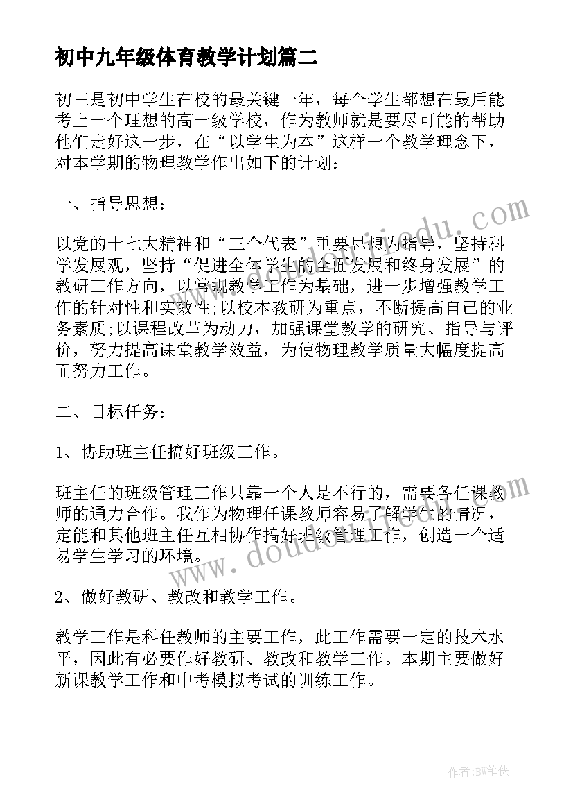 2023年初中九年级体育教学计划(通用5篇)