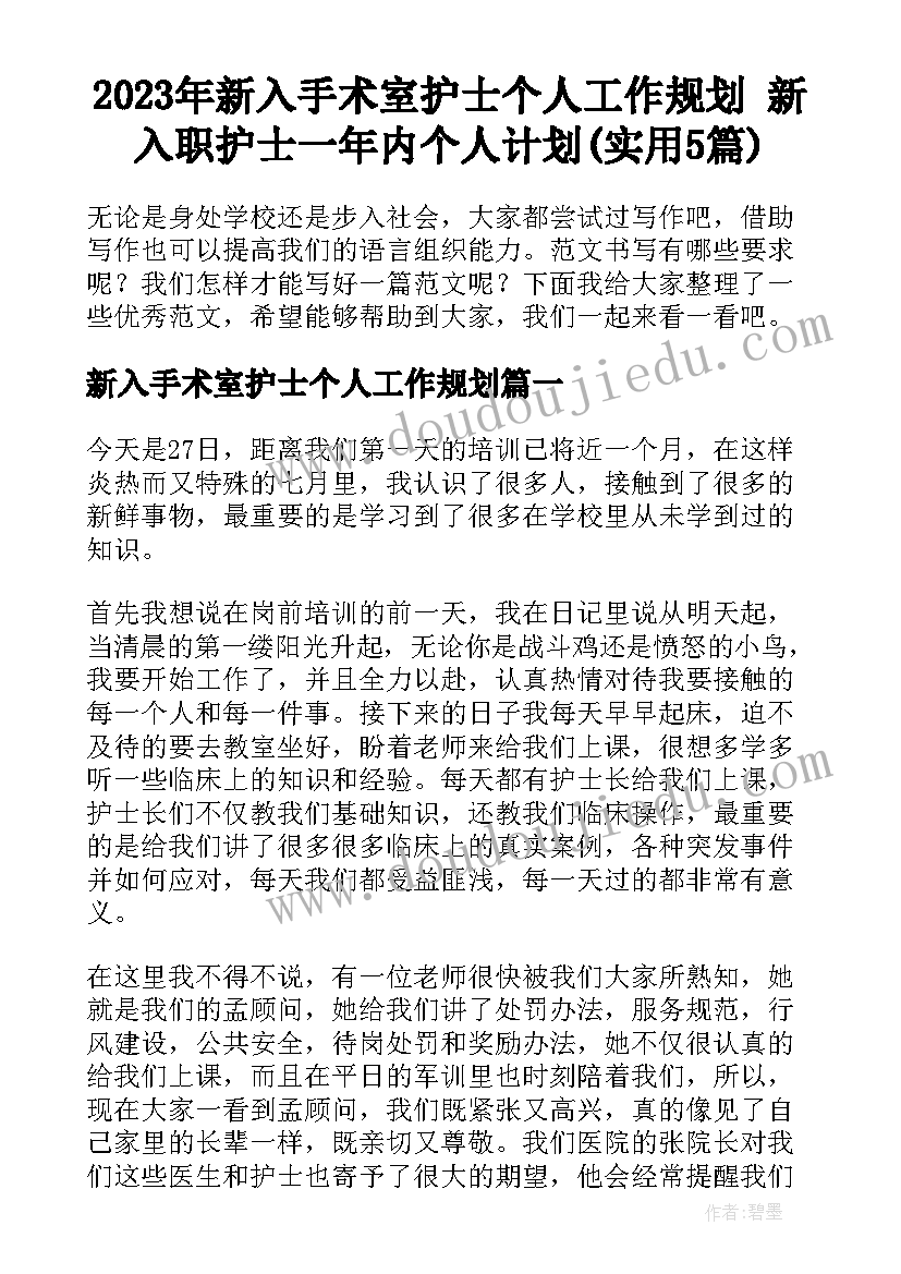 2023年新入手术室护士个人工作规划 新入职护士一年内个人计划(实用5篇)