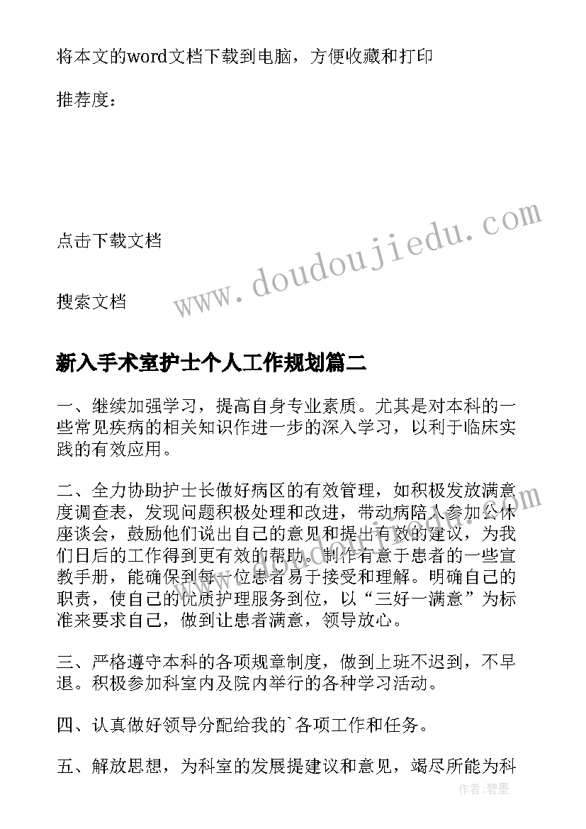 2023年新入手术室护士个人工作规划 新入职护士一年内个人计划(实用5篇)