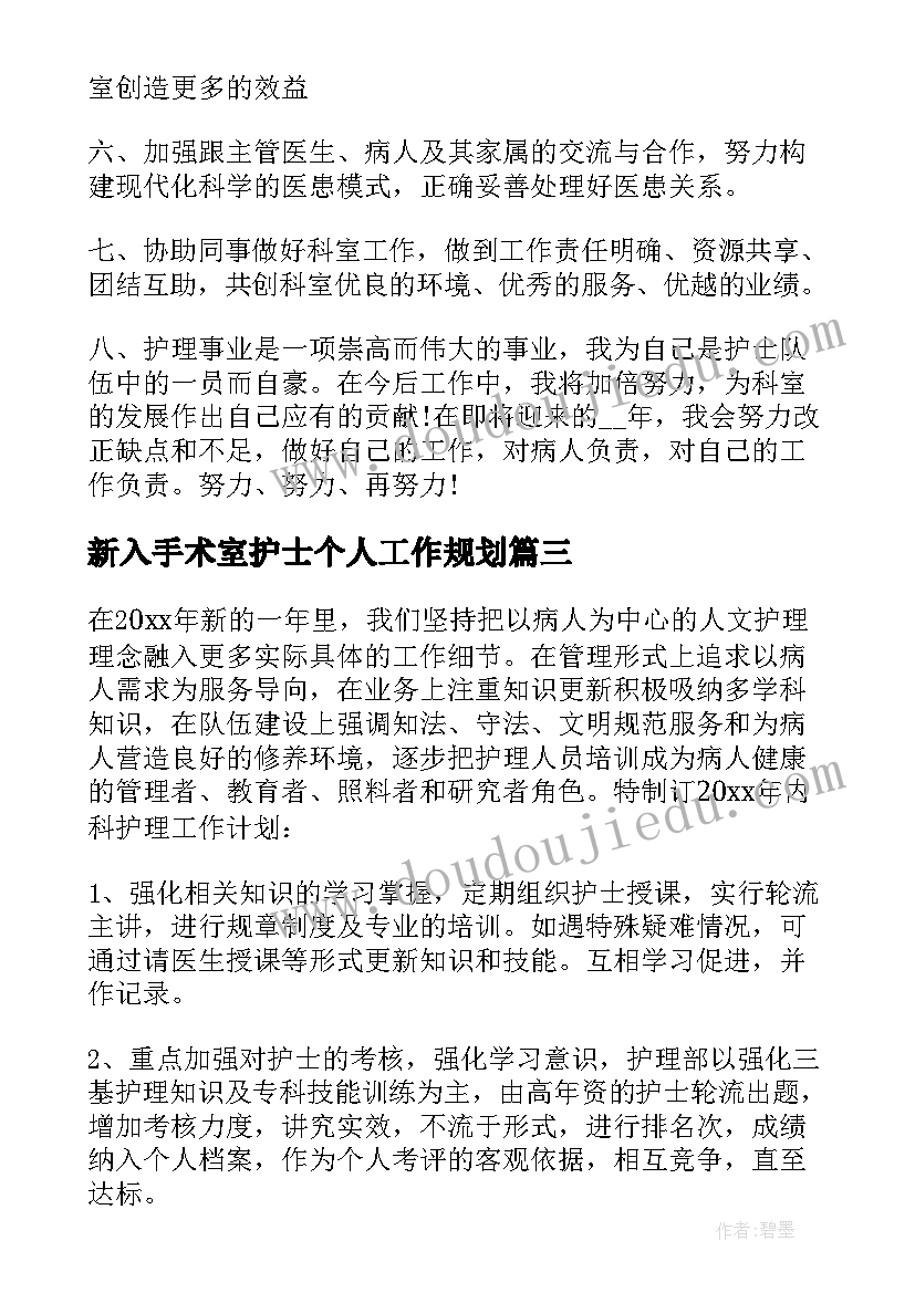 2023年新入手术室护士个人工作规划 新入职护士一年内个人计划(实用5篇)