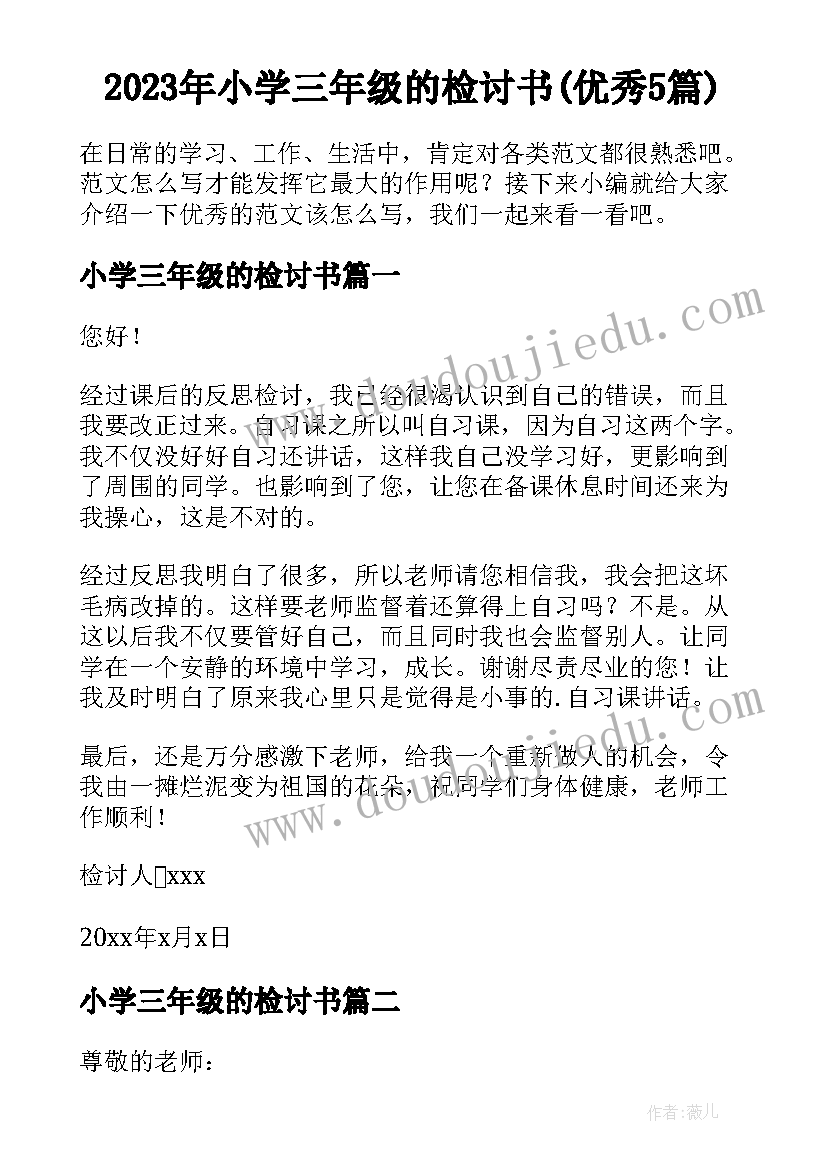 2023年小学三年级的检讨书(优秀5篇)