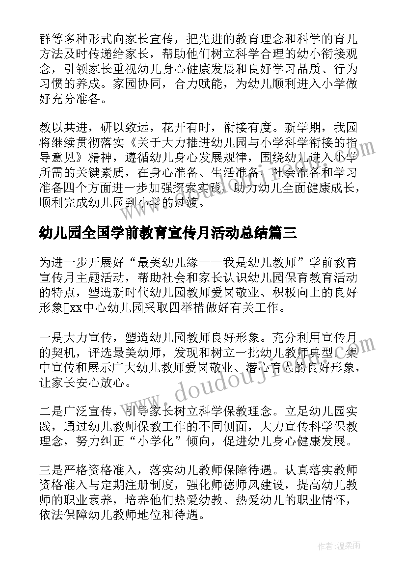 幼儿园全国学前教育宣传月活动总结 幼儿园学前教育宣传月活动总结(实用9篇)