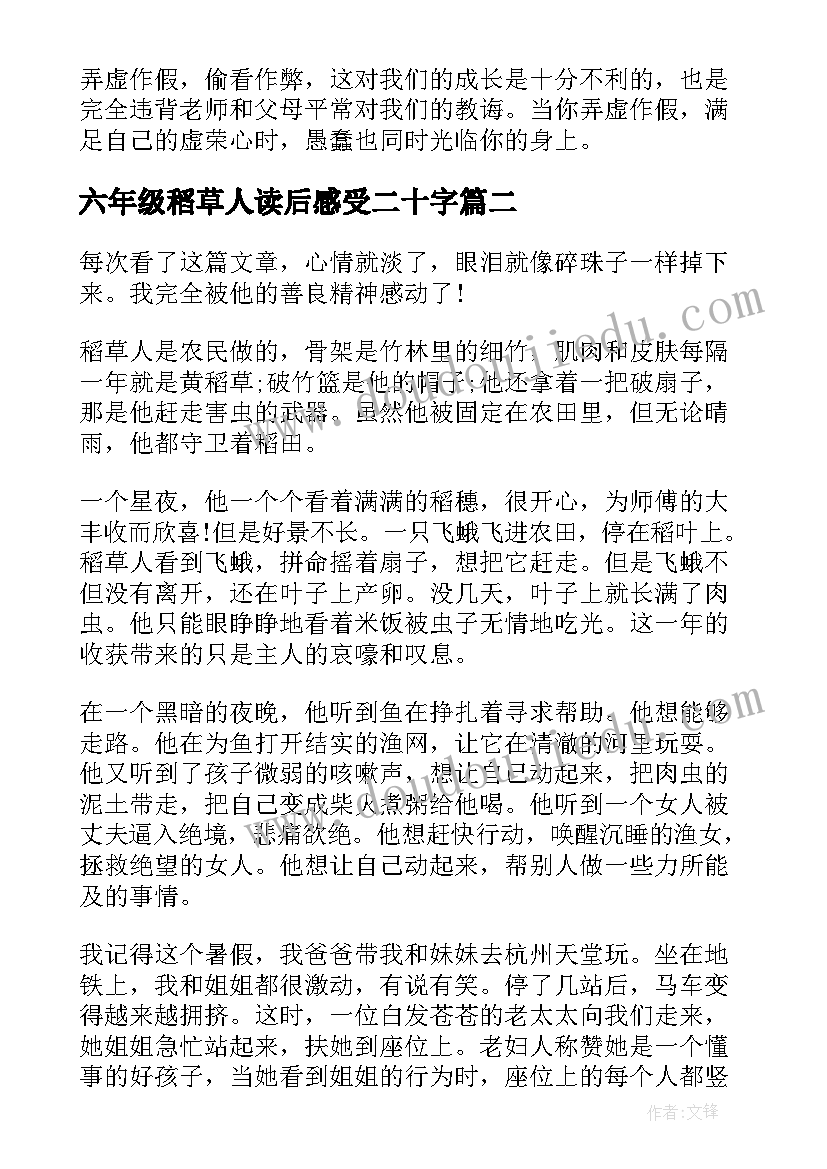 最新六年级稻草人读后感受二十字(精选5篇)