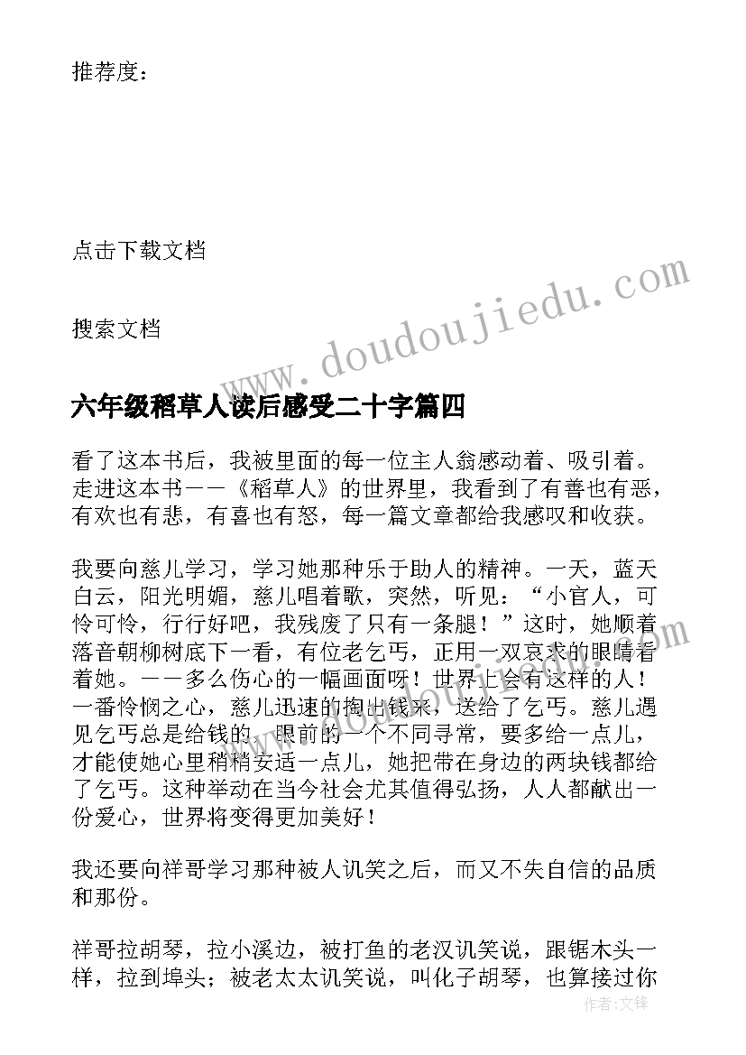 最新六年级稻草人读后感受二十字(精选5篇)