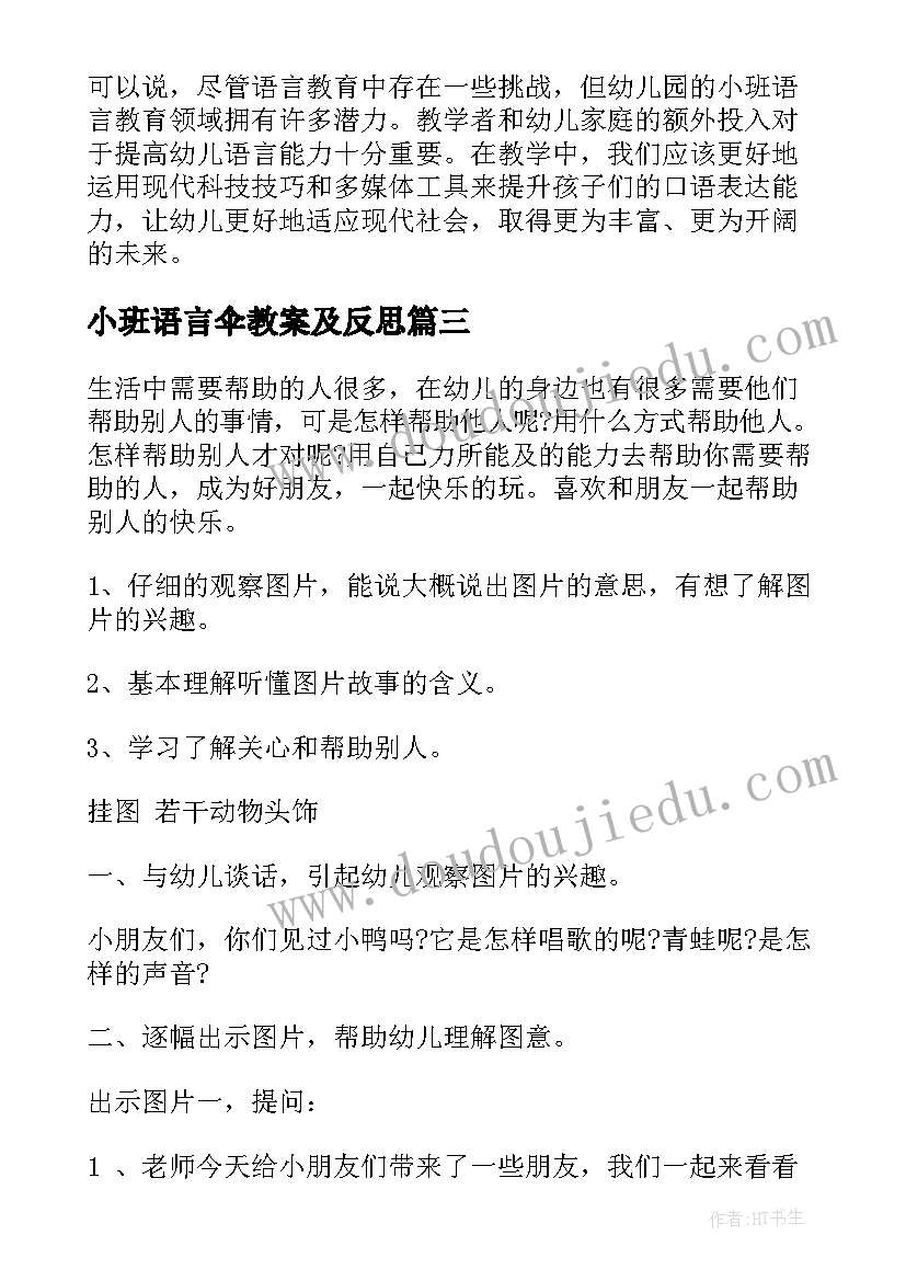 最新小班语言伞教案及反思 小班语言教案幼儿园小班语言教案(汇总9篇)