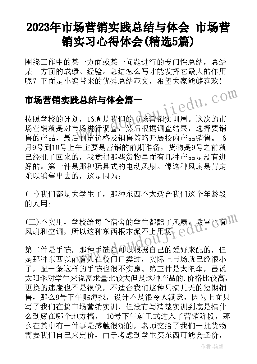 2023年市场营销实践总结与体会 市场营销实习心得体会(精选5篇)