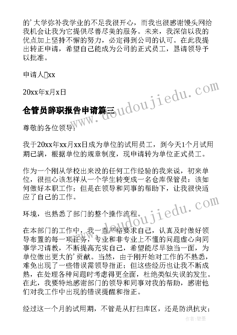 最新仓管员辞职报告申请(优秀5篇)