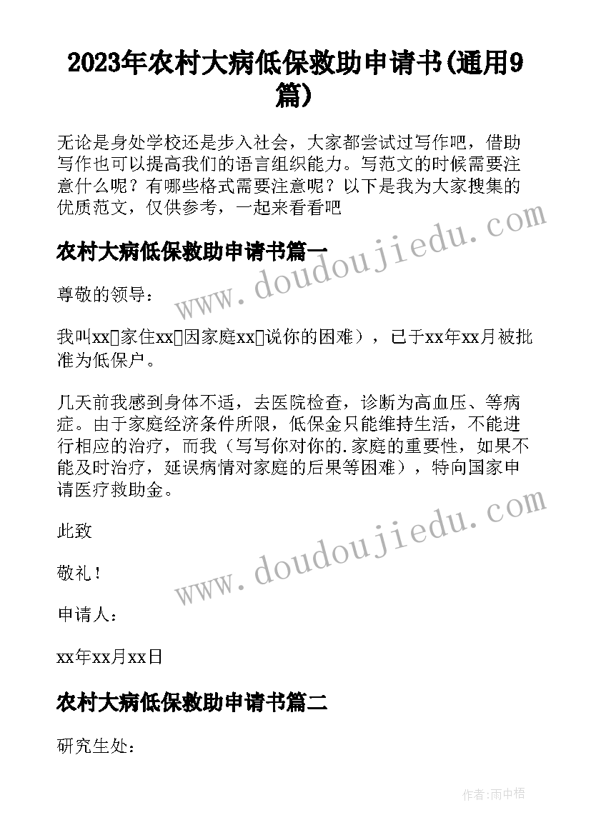 2023年农村大病低保救助申请书(通用9篇)