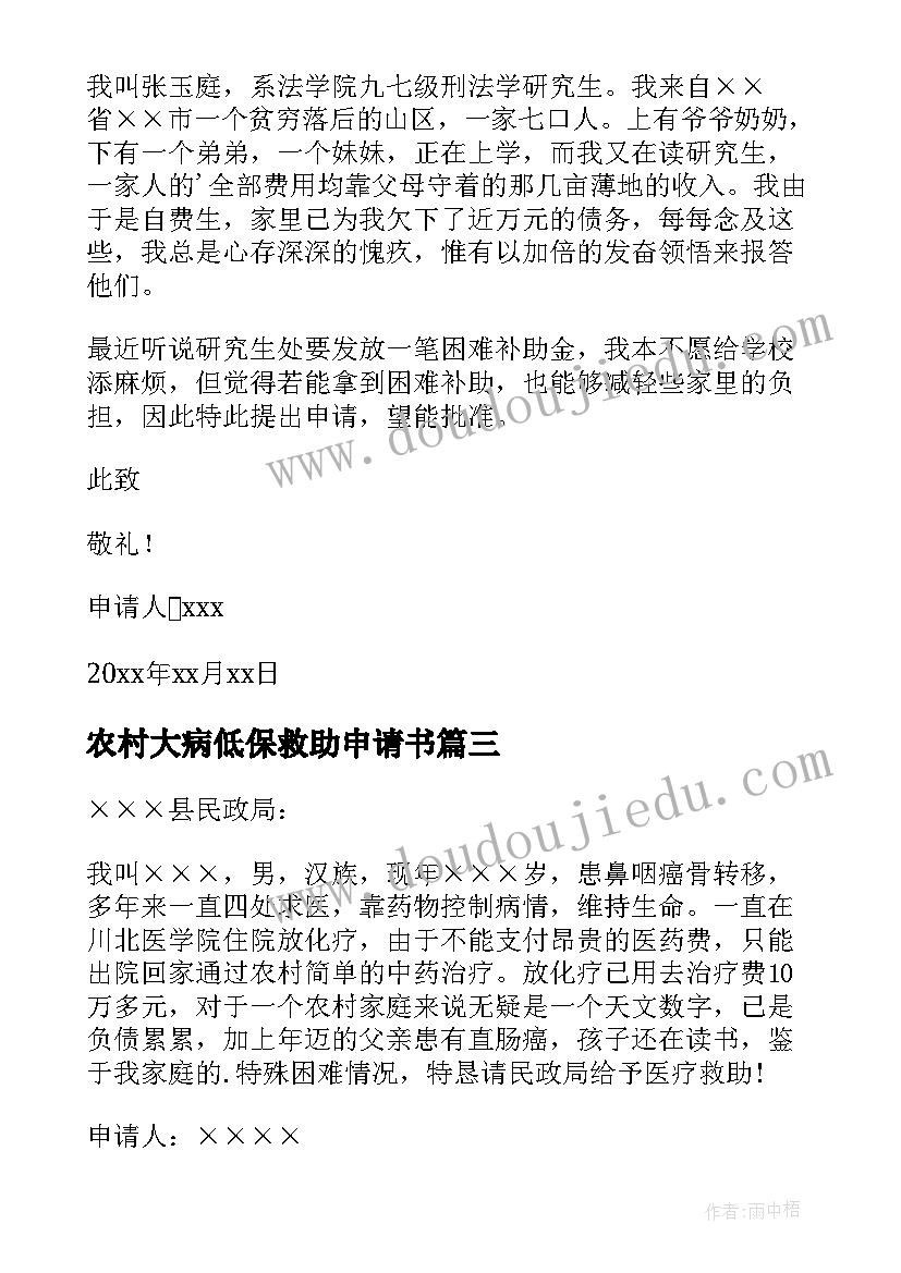 2023年农村大病低保救助申请书(通用9篇)