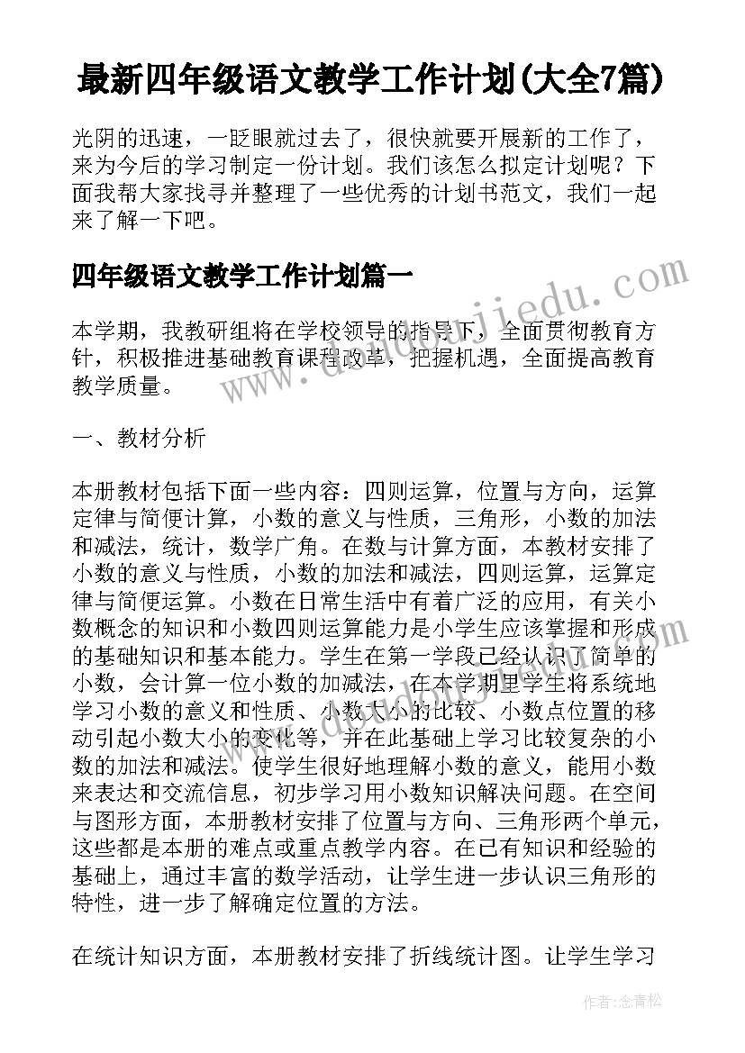 最新四年级语文教学工作计划(大全7篇)