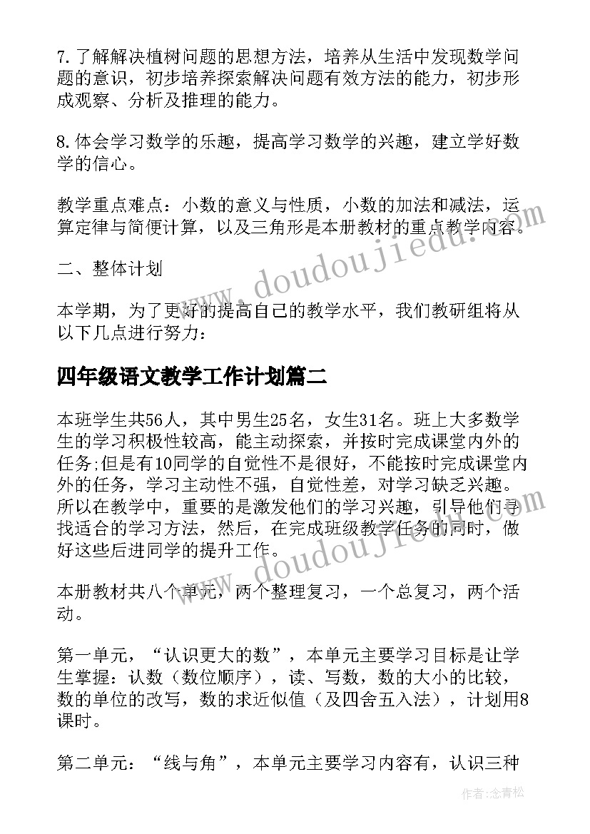 最新四年级语文教学工作计划(大全7篇)