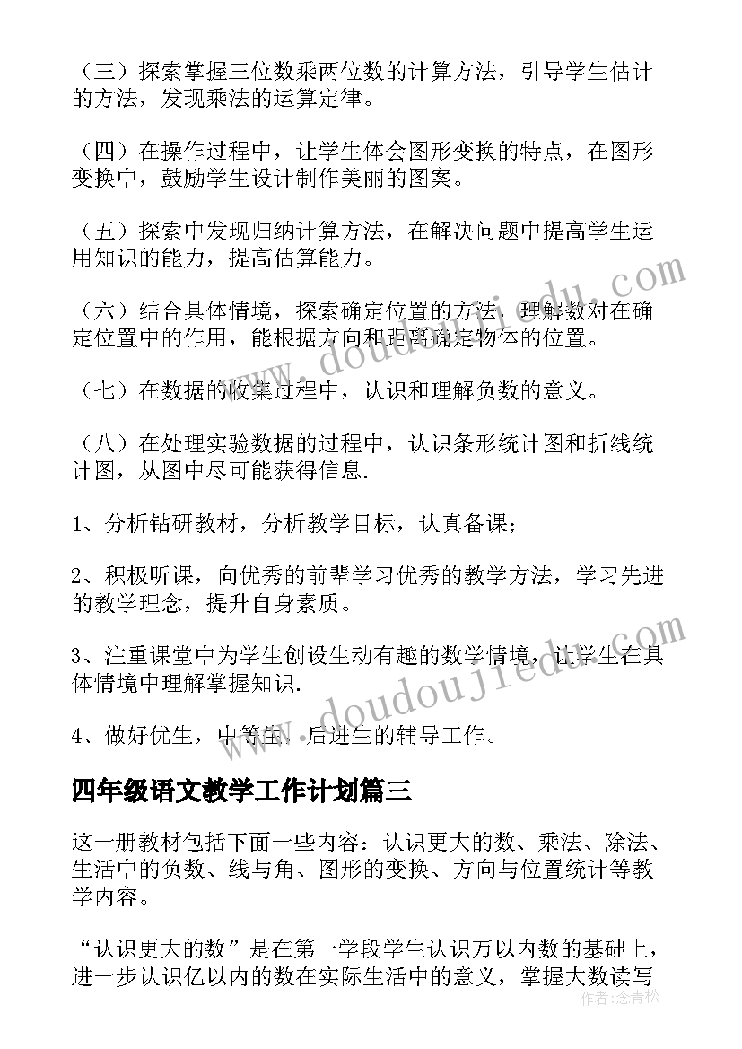 最新四年级语文教学工作计划(大全7篇)