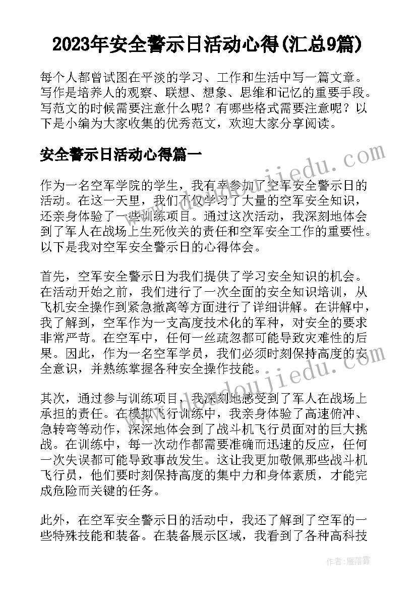 2023年安全警示日活动心得(汇总9篇)