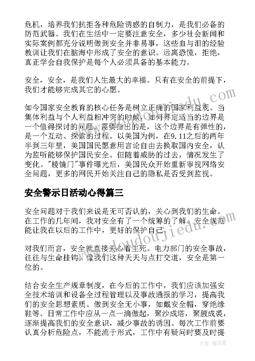 2023年安全警示日活动心得(汇总9篇)