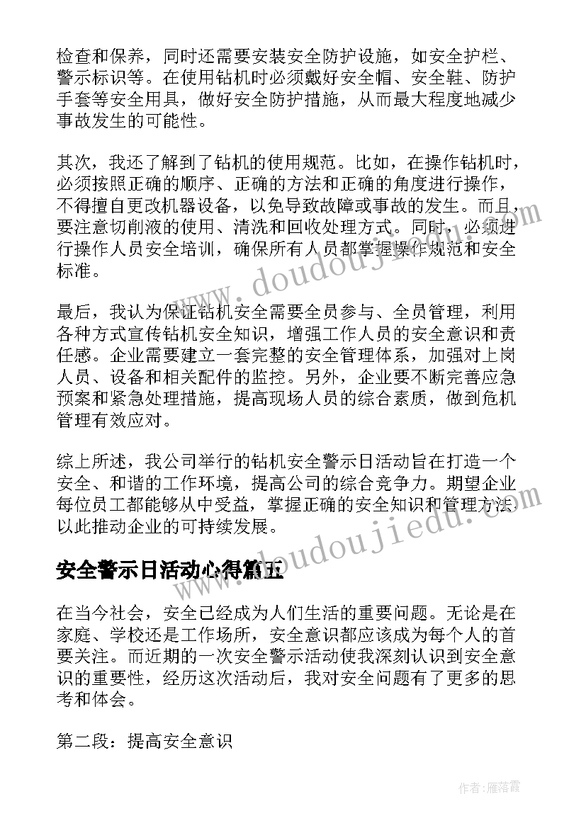 2023年安全警示日活动心得(汇总9篇)