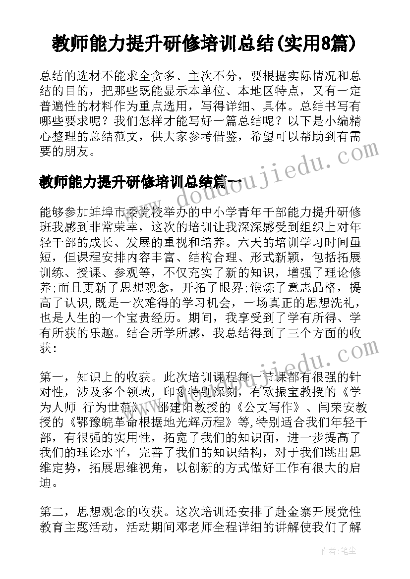 教师能力提升研修培训总结(实用8篇)