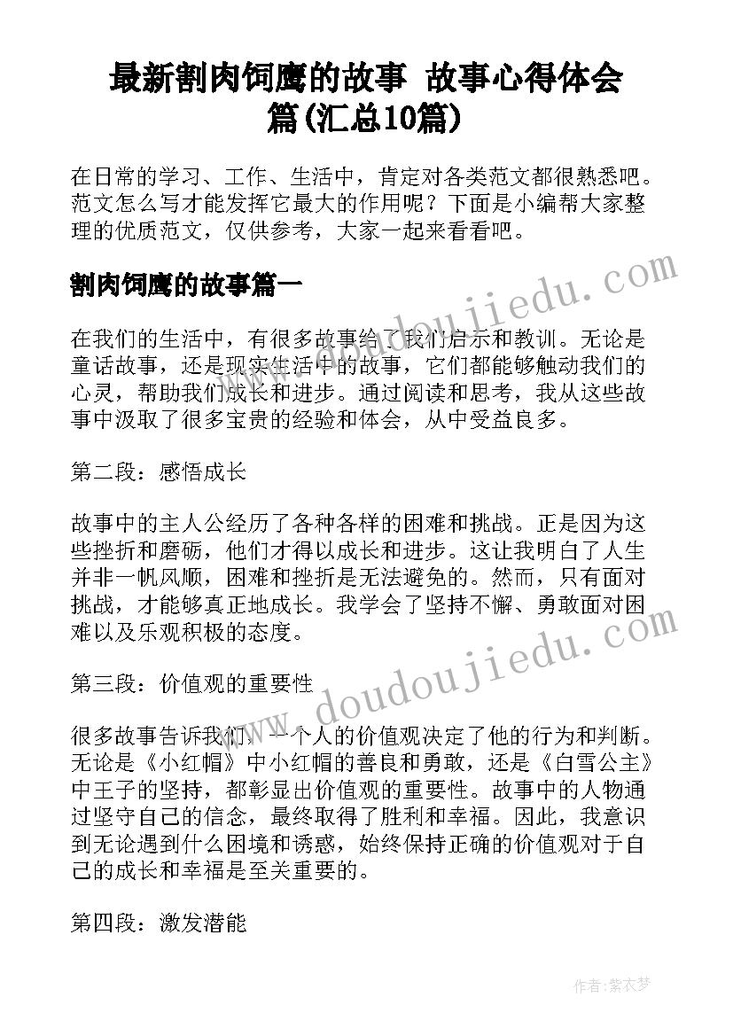 最新割肉饲鹰的故事 故事心得体会篇(汇总10篇)