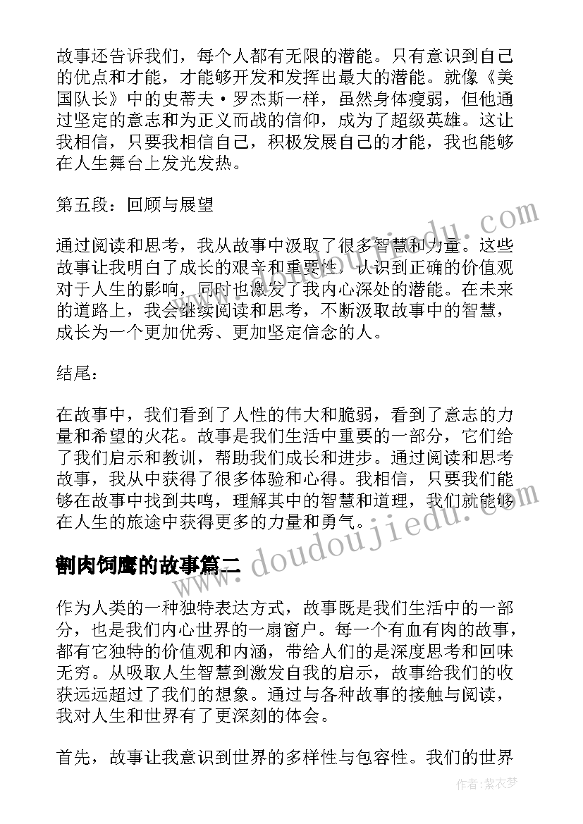 最新割肉饲鹰的故事 故事心得体会篇(汇总10篇)