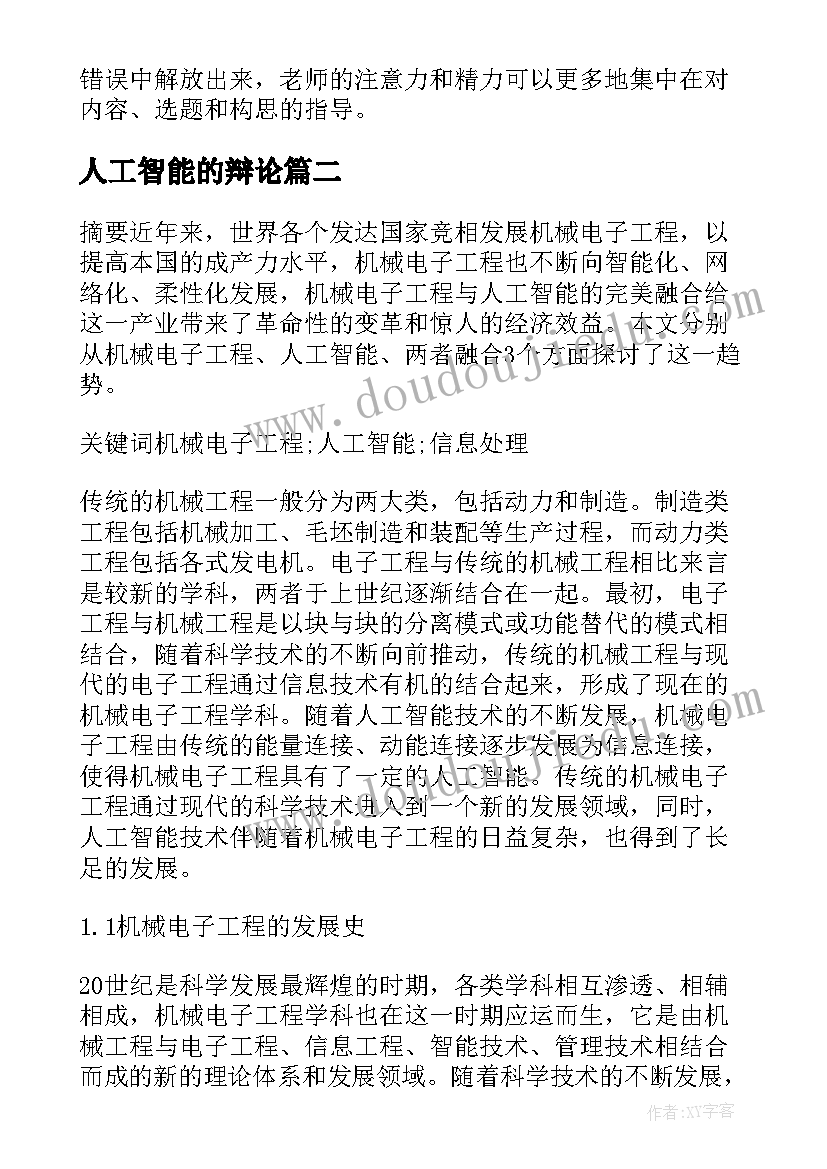 2023年人工智能的辩论 人工智能国际知名论文(汇总6篇)