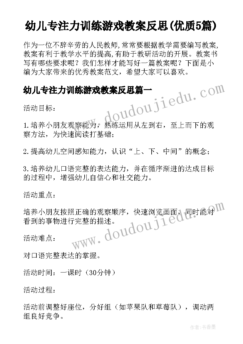 幼儿专注力训练游戏教案反思(优质5篇)