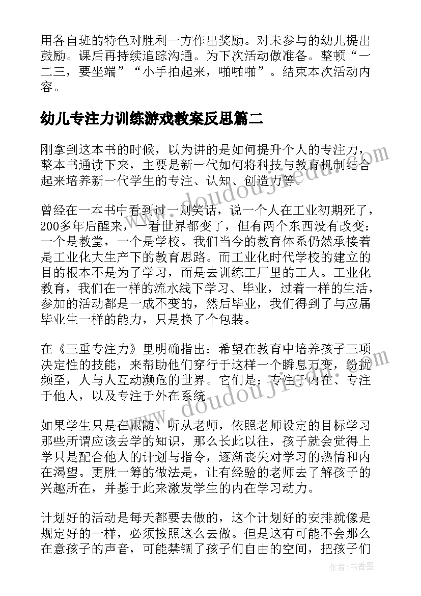 幼儿专注力训练游戏教案反思(优质5篇)