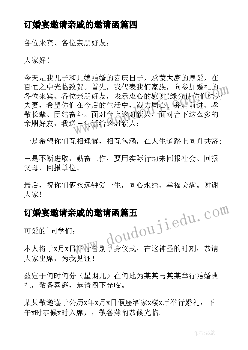 最新订婚宴邀请亲戚的邀请函(大全5篇)