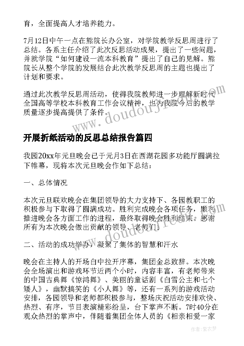 最新开展折纸活动的反思总结报告 校园开展元旦活动的总结与反思(模板5篇)