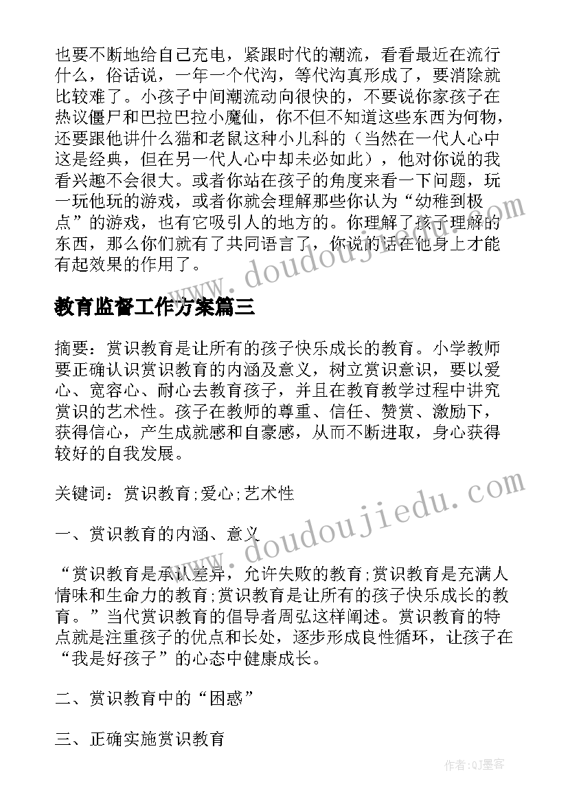 最新教育监督工作方案(实用10篇)