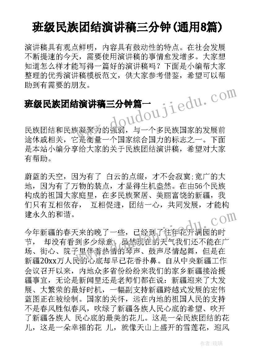 班级民族团结演讲稿三分钟(通用8篇)