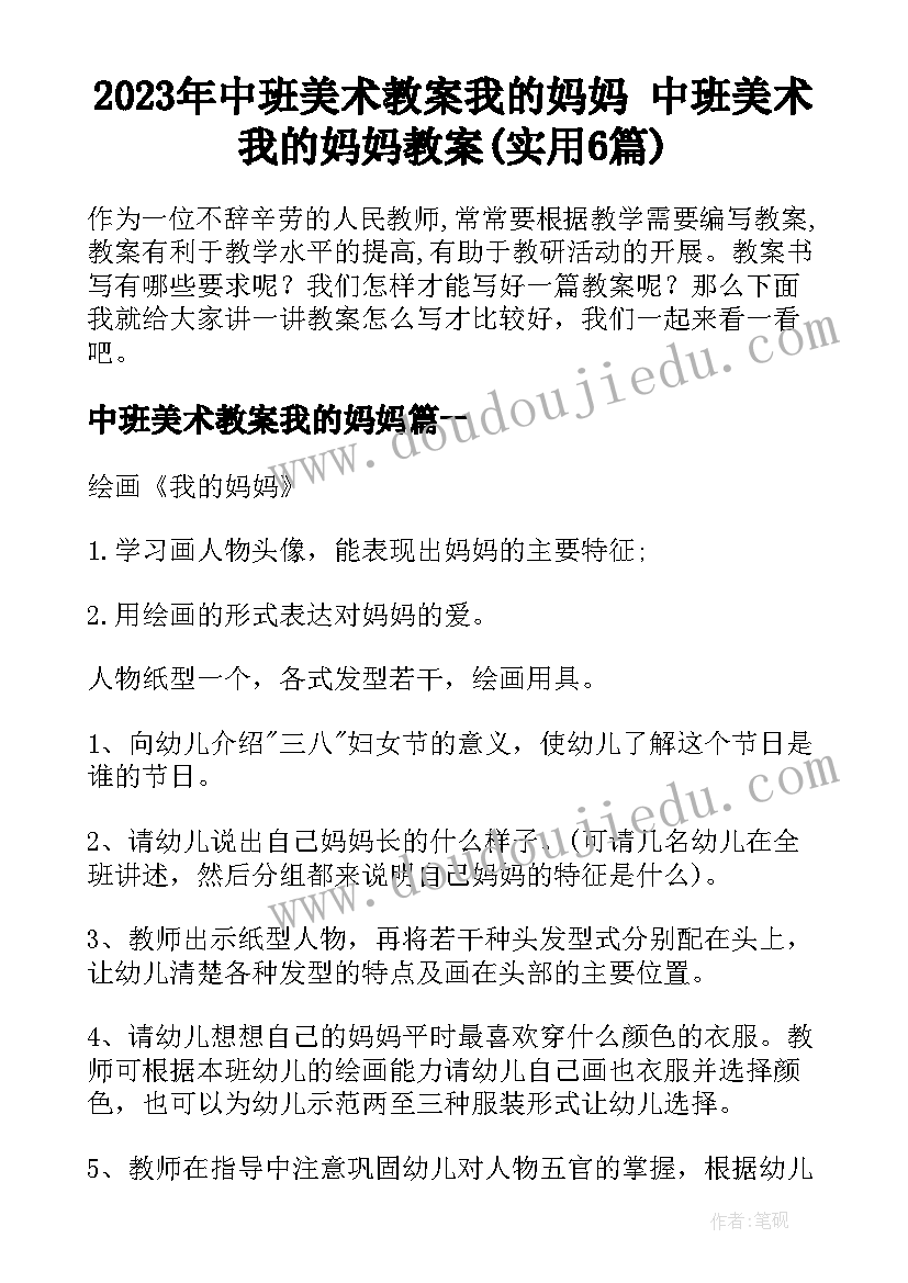 2023年中班美术教案我的妈妈 中班美术我的妈妈教案(实用6篇)