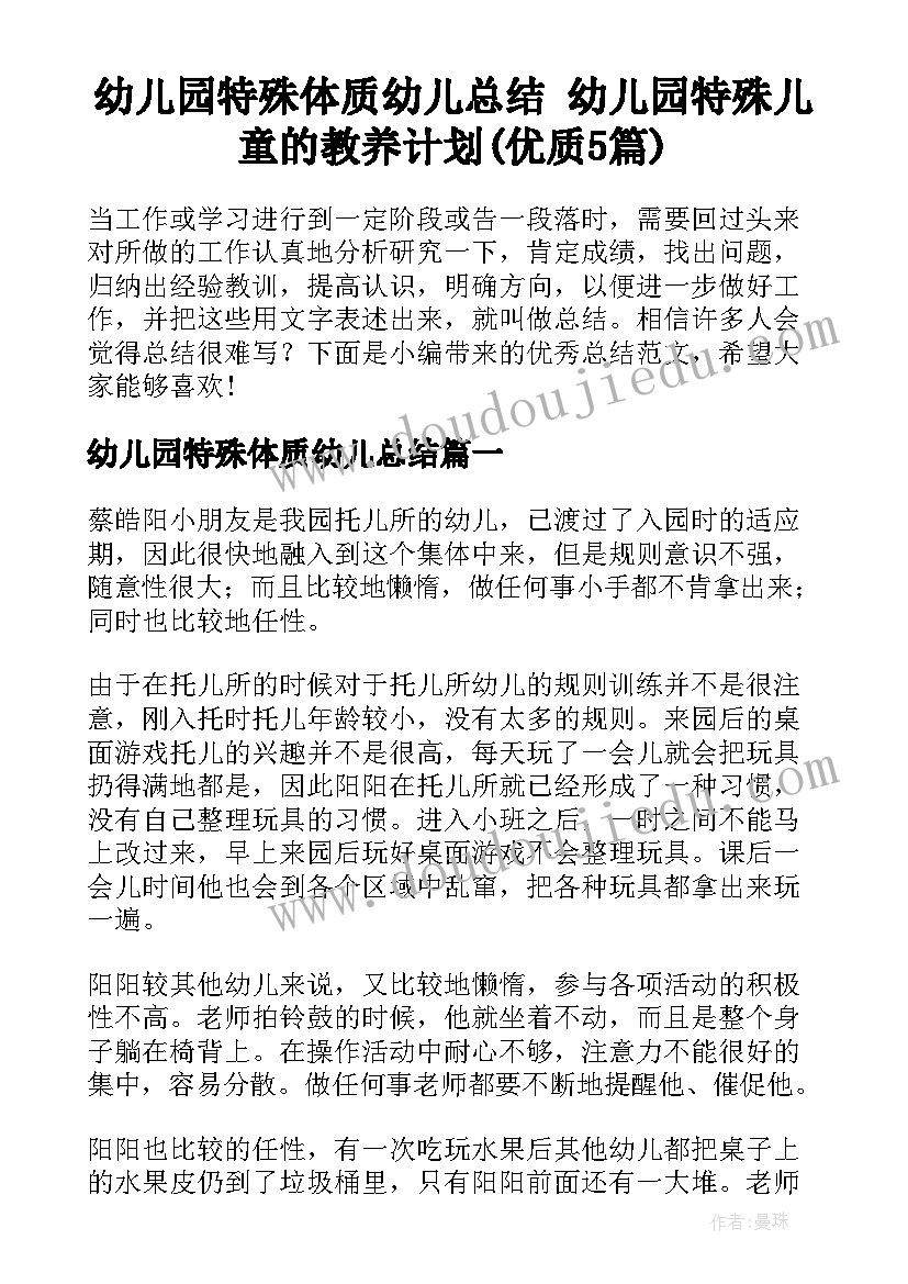 幼儿园特殊体质幼儿总结 幼儿园特殊儿童的教养计划(优质5篇)