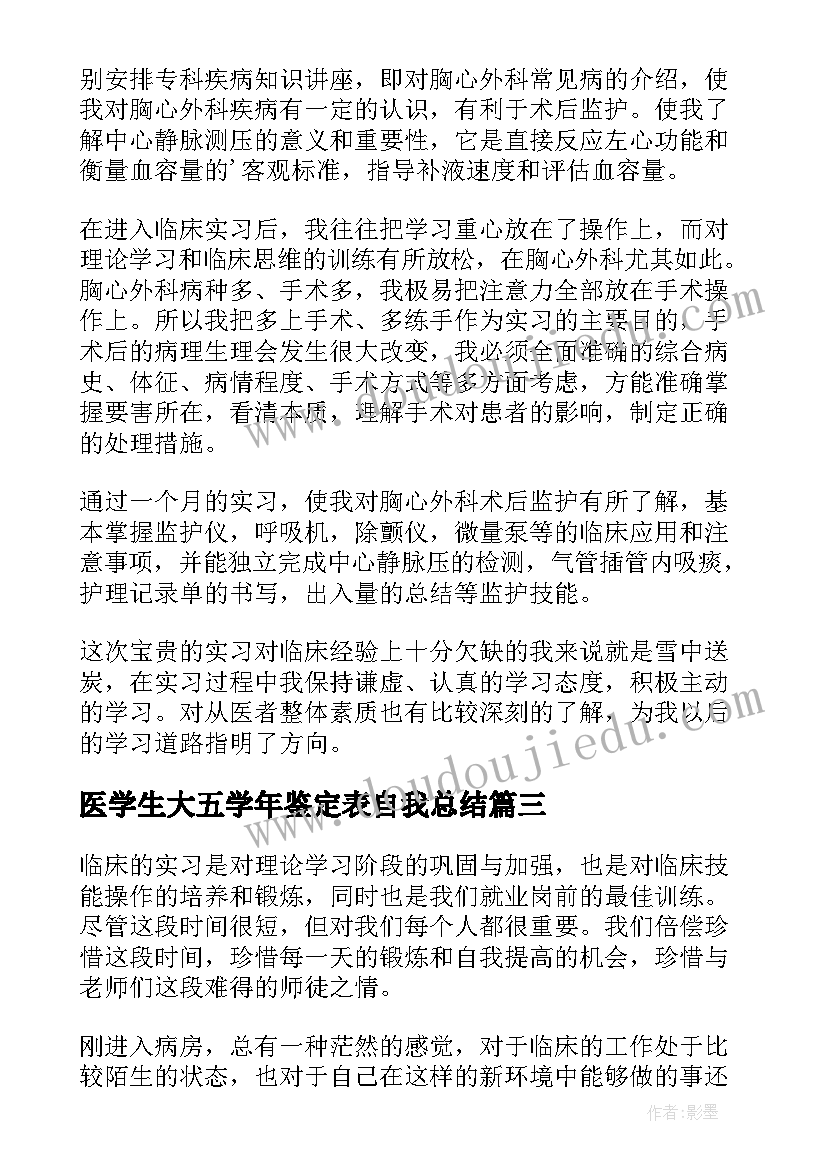 2023年医学生大五学年鉴定表自我总结(模板6篇)