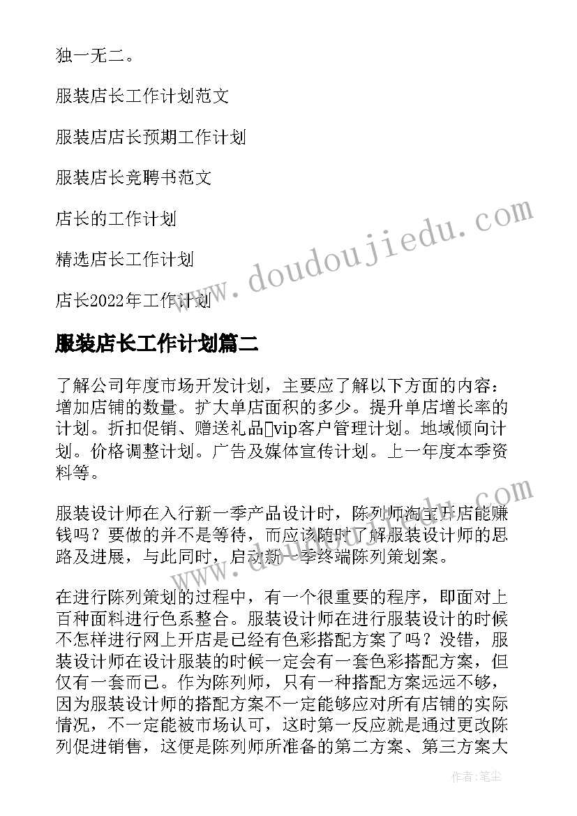 最新服装店长工作计划(模板6篇)