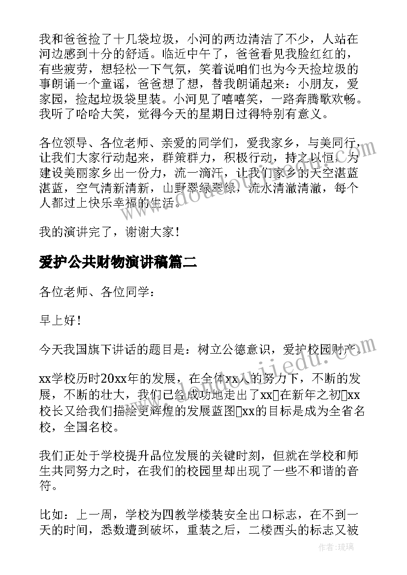 爱护公共财物演讲稿(实用5篇)