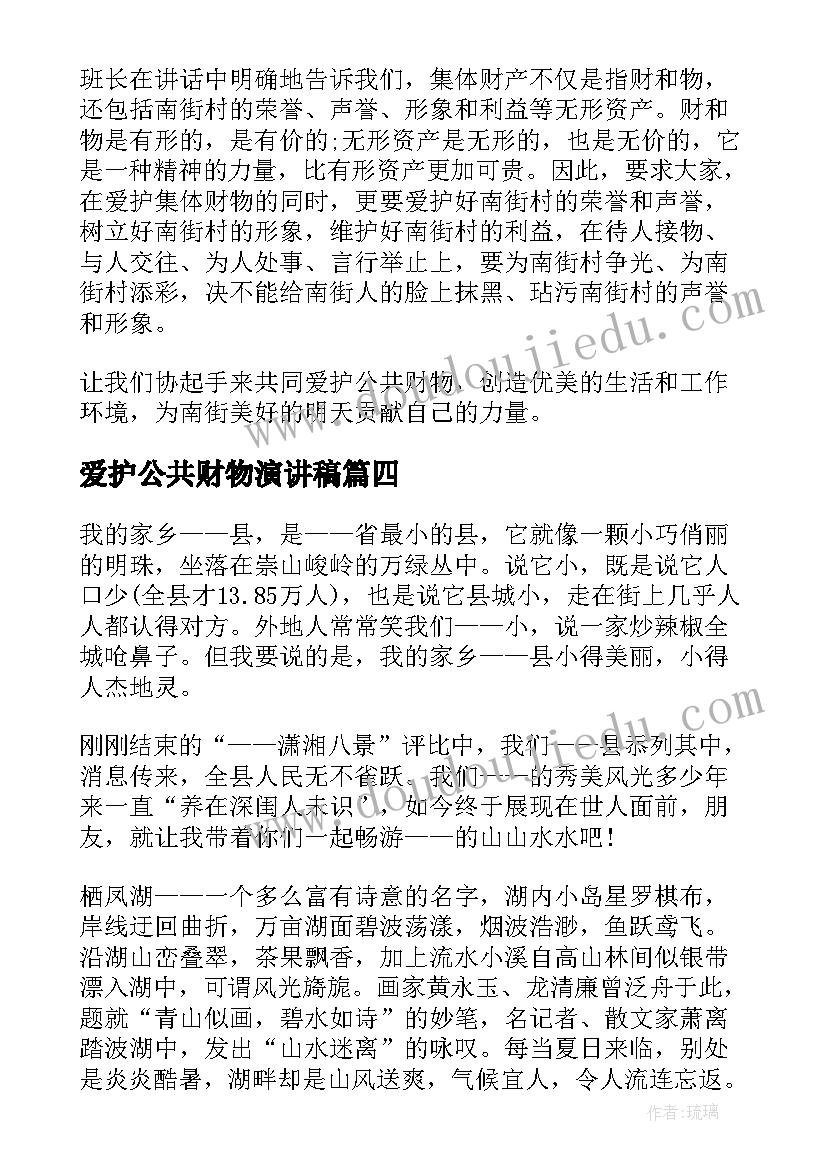 爱护公共财物演讲稿(实用5篇)