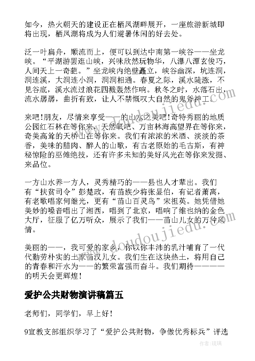 爱护公共财物演讲稿(实用5篇)