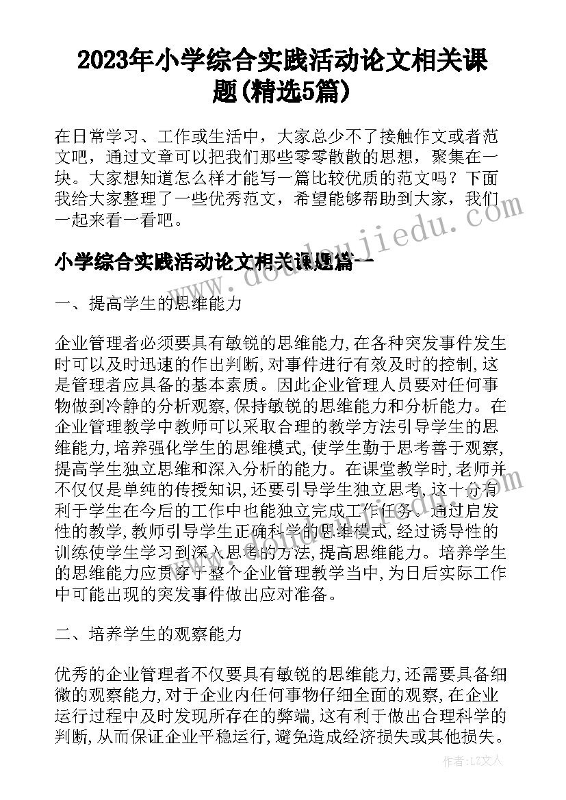 2023年小学综合实践活动论文相关课题(精选5篇)