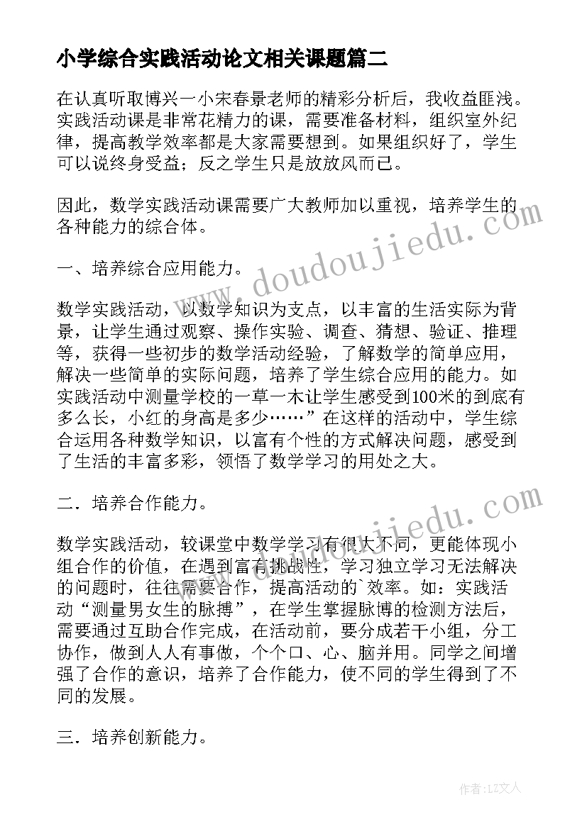 2023年小学综合实践活动论文相关课题(精选5篇)