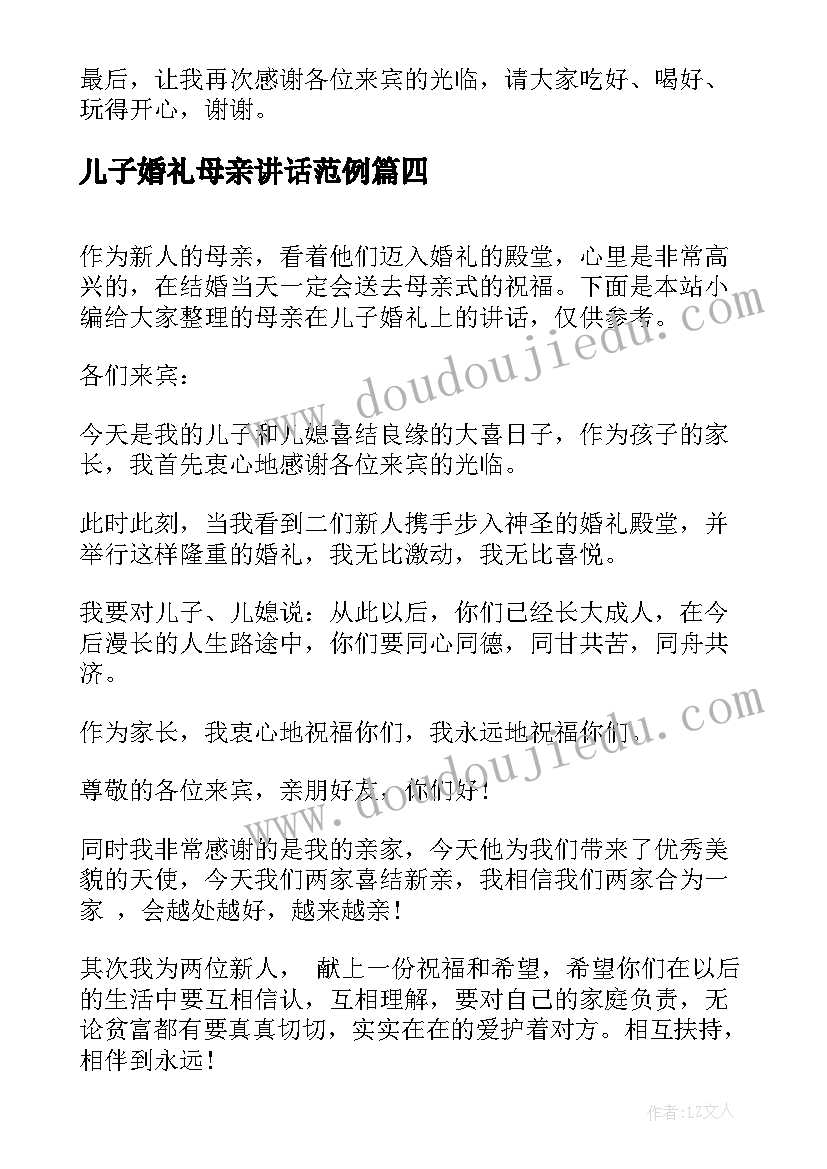 最新儿子婚礼母亲讲话范例 母亲在儿子婚礼上的讲话(大全5篇)