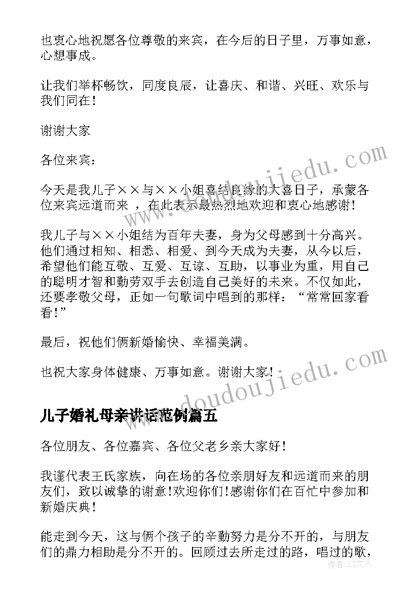 最新儿子婚礼母亲讲话范例 母亲在儿子婚礼上的讲话(大全5篇)