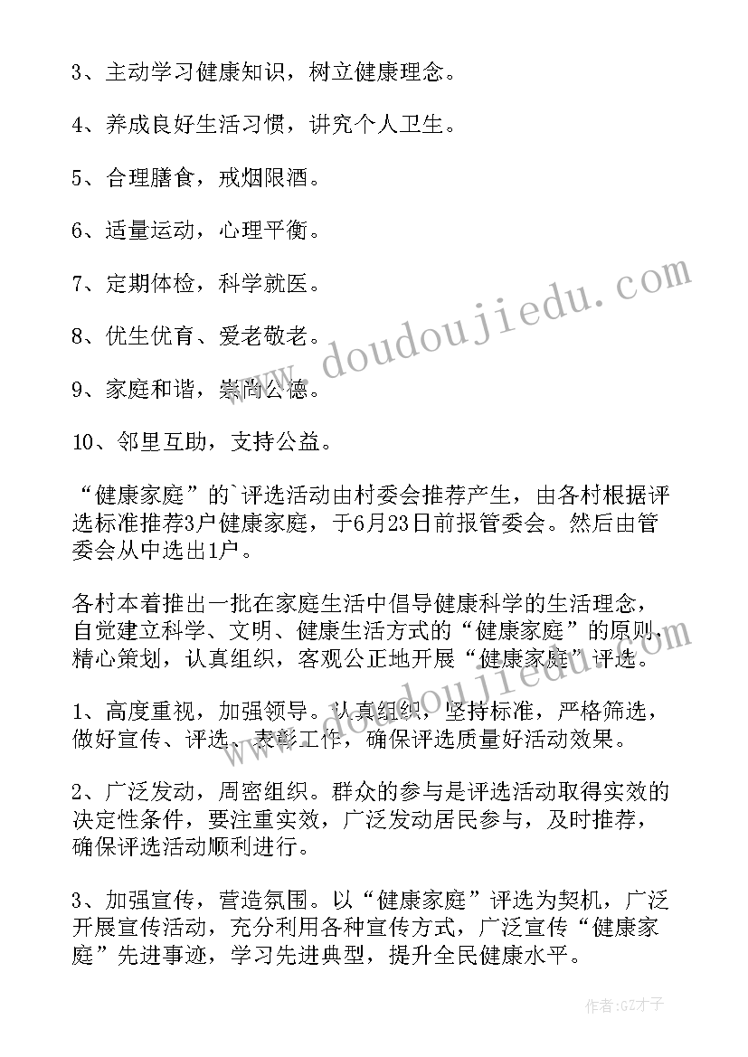 最新社区健康家庭评选通知 社区五好文明家庭评选活动方案(优秀5篇)