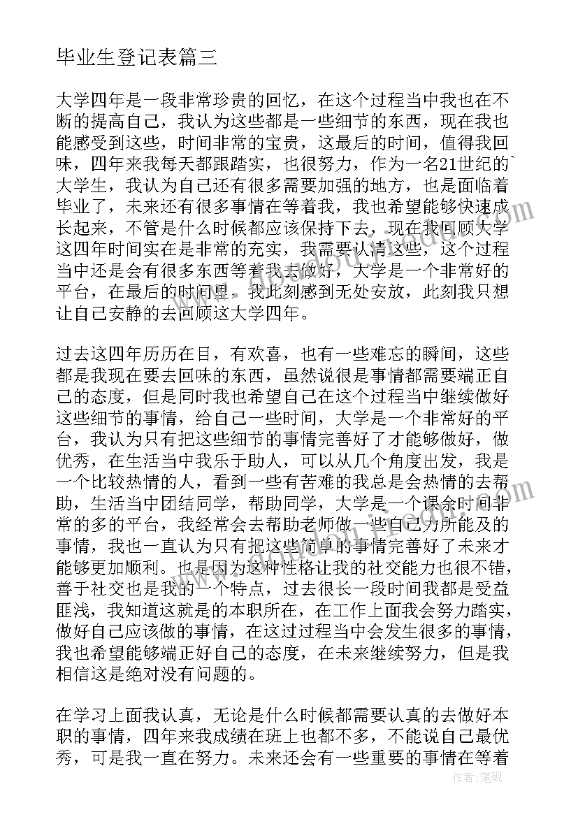 2023年毕业生登记表 学生毕业生登记表自我鉴定(汇总6篇)