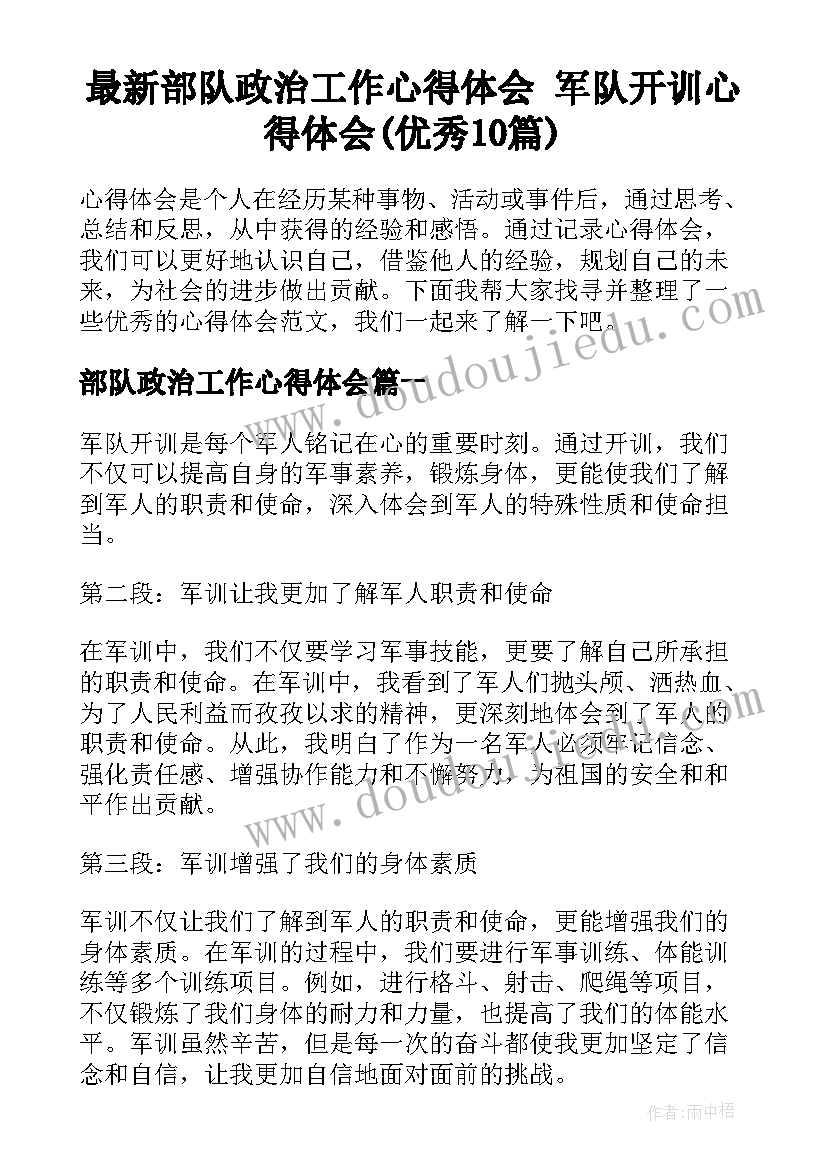 最新部队政治工作心得体会 军队开训心得体会(优秀10篇)