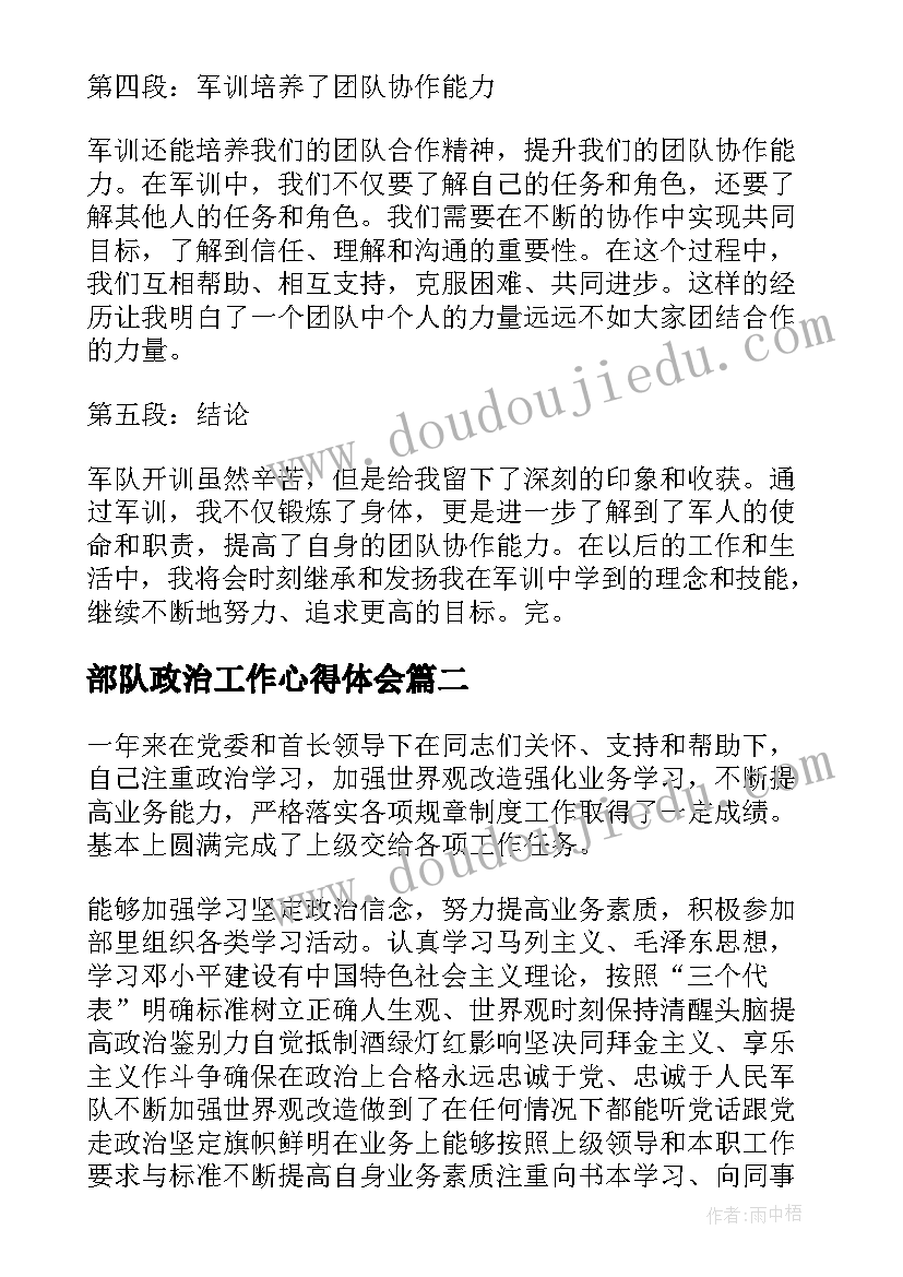 最新部队政治工作心得体会 军队开训心得体会(优秀10篇)