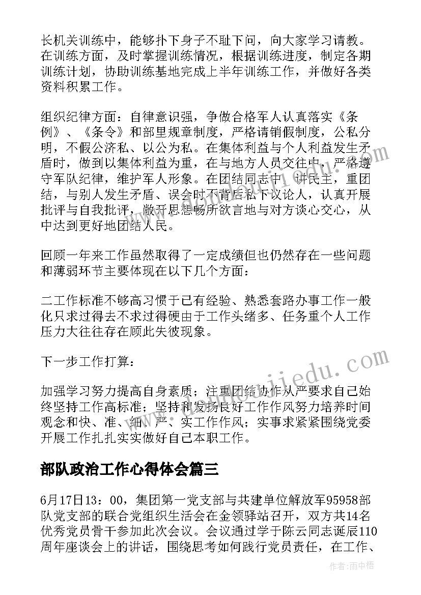 最新部队政治工作心得体会 军队开训心得体会(优秀10篇)