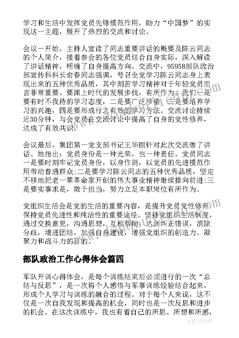 最新部队政治工作心得体会 军队开训心得体会(优秀10篇)