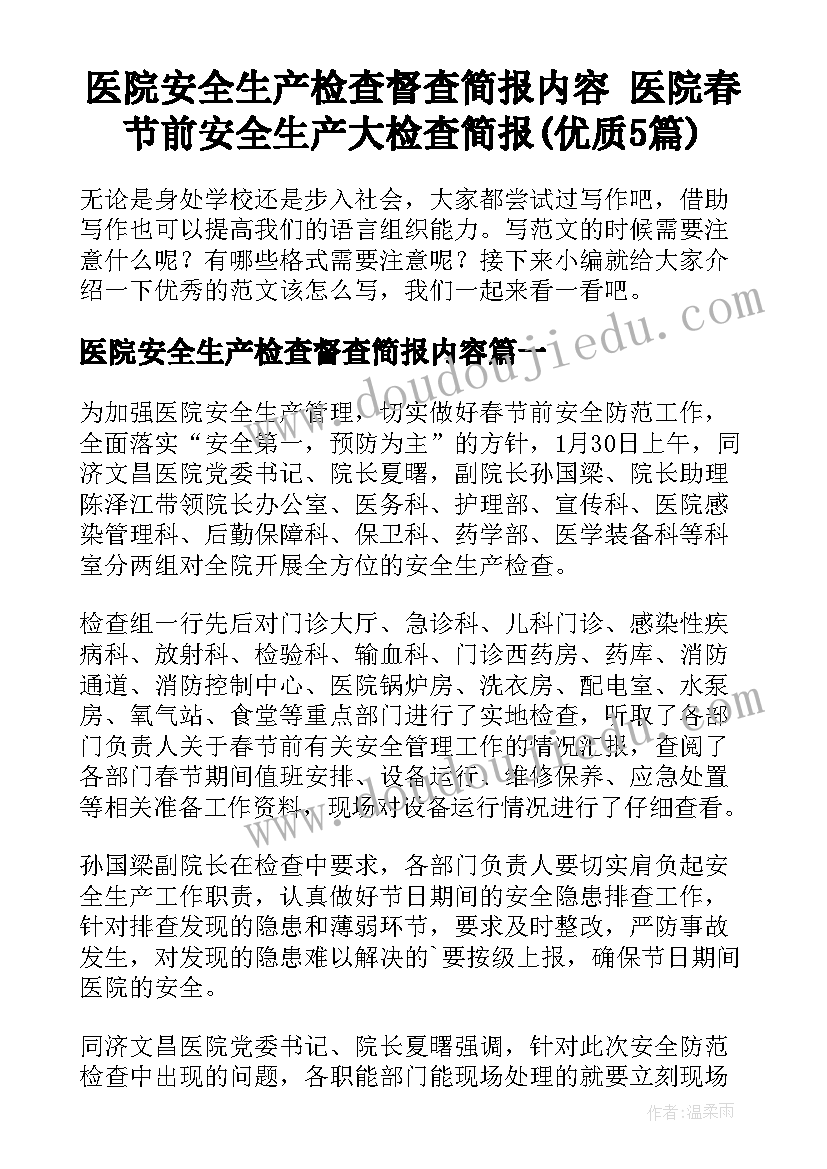 医院安全生产检查督查简报内容 医院春节前安全生产大检查简报(优质5篇)