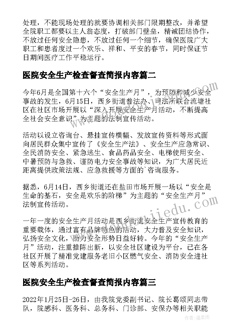 医院安全生产检查督查简报内容 医院春节前安全生产大检查简报(优质5篇)